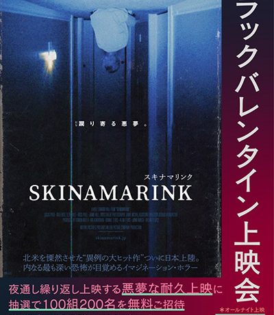 【映画イベント】ホラー映画『SKINAMARINK／スキナマリンク』躙り寄る悪夢なブラックバレンタイン上映会開催