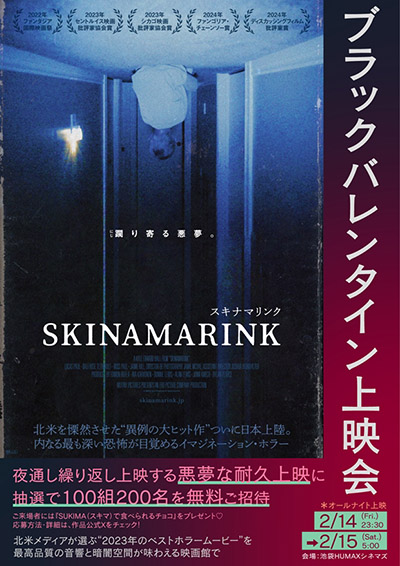 【映画イベント】ホラー映画『SKINAMARINK／スキナマリンク』躙り寄る悪夢なブラックバレンタイン上映会開催