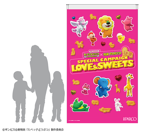 映画『たべっ子どうぶつ THE MOVIE』× 池袋PARCO　SPECIAL CAMPAIGN「LOVE&SWEETS」2月8日～28日開催