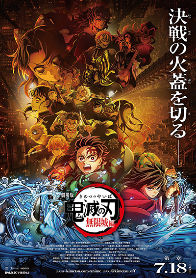 『鬼滅シアター -「鬼滅の刃」特別編集版 劇場上映-』4月より開催、『劇場版「鬼滅の刃」無限列車編』リバイバル上映&「鬼滅の奏宴in横浜」5月より開催!