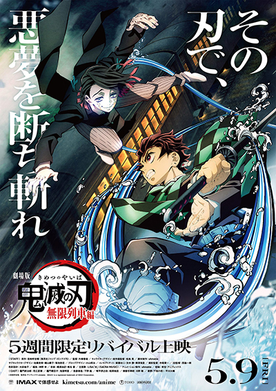 『鬼滅シアター -「鬼滅の刃」特別編集版 劇場上映-』4月より開催、『劇場版「鬼滅の刃」無限列車編』リバイバル上映&「鬼滅の奏宴in横浜」5月より開催!