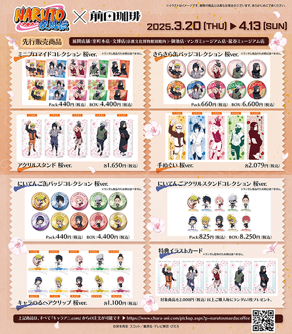 【コラボカフェ】『NARUTO-ナルト- 疾風伝』コラボカフェが京都の老舗喫茶店前田珈琲にて開催&先行販売グッズの予約も開始