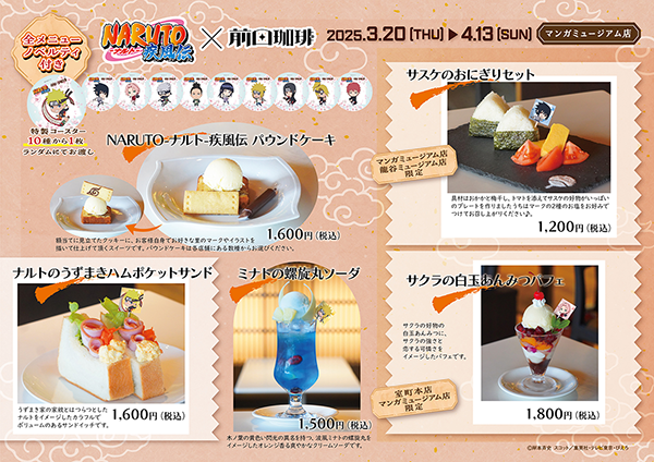 【コラボカフェ】『NARUTO-ナルト- 疾風伝』コラボカフェが京都の老舗喫茶店前田珈琲にて開催&先行販売グッズの予約も開始