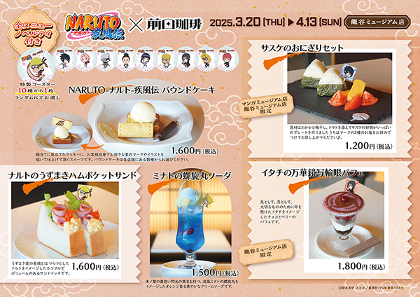【コラボカフェ】『NARUTO-ナルト- 疾風伝』コラボカフェが京都の老舗喫茶店前田珈琲にて開催&先行販売グッズの予約も開始