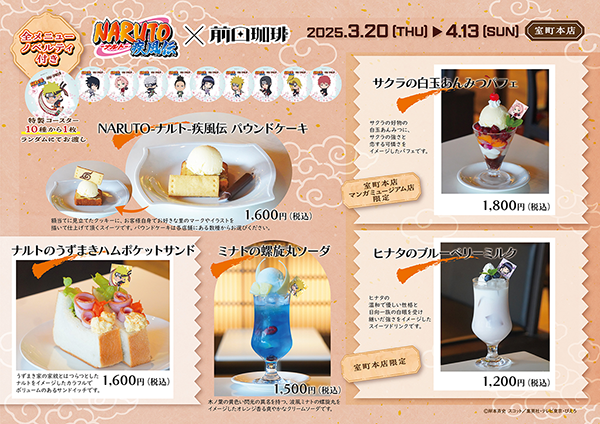 【コラボカフェ】『NARUTO-ナルト- 疾風伝』コラボカフェが京都の老舗喫茶店前田珈琲にて開催&先行販売グッズの予約も開始