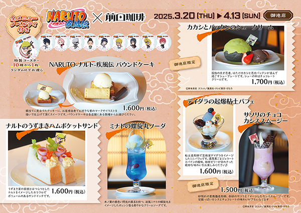 【コラボカフェ】『NARUTO-ナルト- 疾風伝』コラボカフェが京都の老舗喫茶店前田珈琲にて開催&先行販売グッズの予約も開始