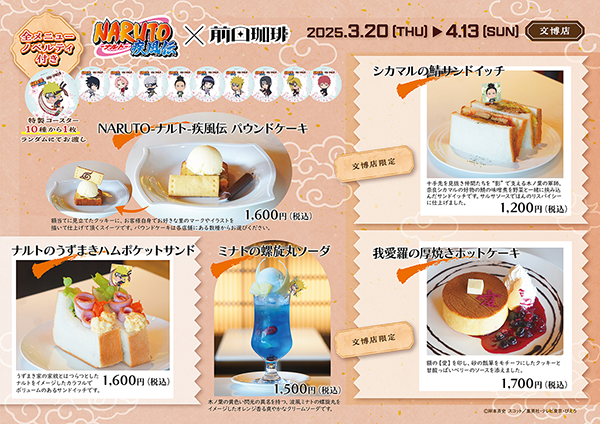【コラボカフェ】『NARUTO-ナルト- 疾風伝』コラボカフェが京都の老舗喫茶店前田珈琲にて開催&先行販売グッズの予約も開始