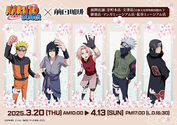 【コラボカフェ】『NARUTO-ナルト- 疾風伝』コラボカフェが京都の老舗喫茶店前田珈琲にて開催&先行販売グッズの予約も開始