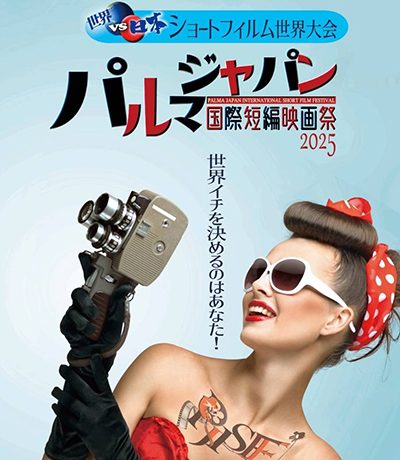 【映画祭】“ショートフィルム世界対決”をテーマに国内外の短編作品を上映する「パルマジャパン国際短編映画祭2025」3月29日、東京のキネカ大森にて開催