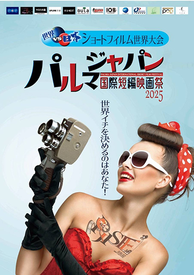 【映画祭】“ショートフィルム世界対決”をテーマに国内外の短編作品を上映する「パルマジャパン国際短編映画祭2025」3月29日、東京のキネカ大森にて開催
