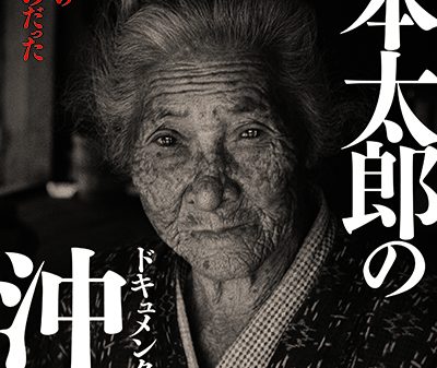 【映画イベント】GWは映画館で沖縄の“ディープ”を体感する冒険へ「はいさいFESTA」セレクション 沖縄ドキュメンタリー映画4作品特集開催！