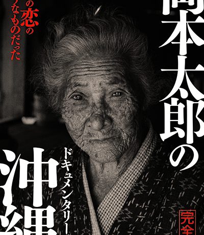 【映画イベント】GWは映画館で沖縄の“ディープ”を体感する冒険へ「はいさいFESTA」セレクション 沖縄ドキュメンタリー映画4作品特集開催！