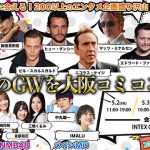 “楽しいこと”しかない!国内最大級のエンタメ&ポップ・カルチャーの祭典「大阪コミコン2025」5月2日(金)〜4日(日・祝)開催