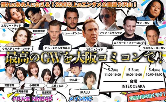 “楽しいこと”しかない!国内最大級のエンタメ&ポップ・カルチャーの祭典「大阪コミコン2025」5月2日(金)〜4日(日・祝)開催