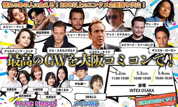 “楽しいこと”しかない!国内最大級のエンタメ&ポップ・カルチャーの祭典「大阪コミコン2025」5月2日(金)〜4日(日・祝)開催
