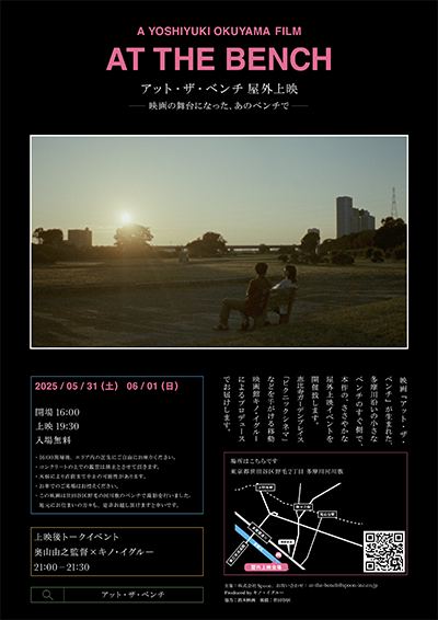 【映画イベント】映画『アット・ザ・ベンチ』の舞台になった“あのベンチ”で入場無料の屋外上映イベント5月31日&6月1日に開催