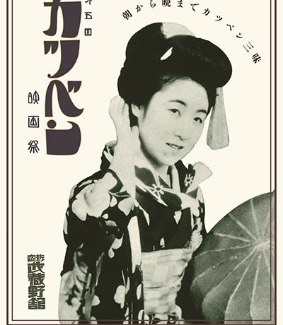 【映画祭】「第5回カツベン映画祭」2025年5月30日（金）開催