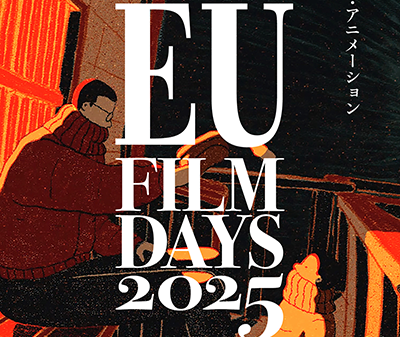 【映画祭】ヨーロッパの珠玉のアート・アニメーション集結！「EUフィルムデーズ2025」5月9日（金）より大阪・テアトル梅田にて開幕、6月28日（土）より東京・シアター・イメージフォーラム他にて順次開催