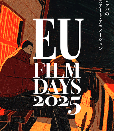 【映画祭】ヨーロッパの珠玉のアート・アニメーション集結！「EUフィルムデーズ2025」5月9日（金）より大阪・テアトル梅田にて開幕、6月28日（土）より東京・シアター・イメージフォーラム他にて順次開催