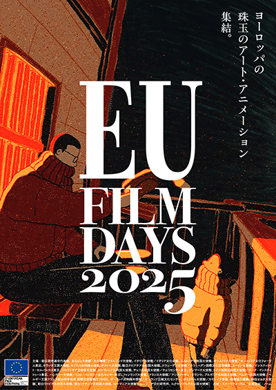 【映画祭】ヨーロッパの珠玉のアート・アニメーション集結!「EUフィルムデーズ2025」5月9日(金)より大阪・テアトル梅田にて開幕、6月28日(土)より東京・シアター・イメージフォーラム他にて順次開催