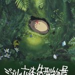 【映画イベント】進化して22年ぶりに東京凱旋！「ジブリの立体造型物展」5月27日より東京開催