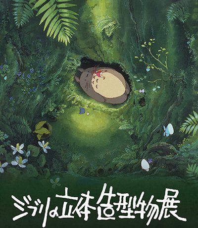 【映画イベント】進化して22年ぶりに東京凱旋！「ジブリの立体造型物展」5月27日より東京開催