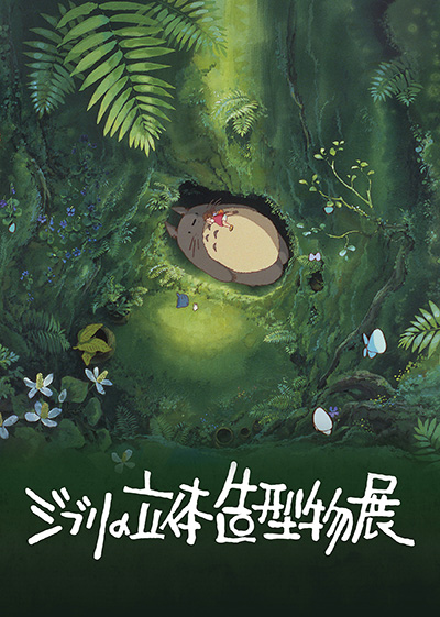 【映画イベント】進化して22年ぶりに東京凱旋!「ジブリの立体造型物展」5月27日より東京開催