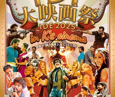 【映画祭】血が騒ぎ、沸き返る21日間！「インド大映画祭 2025」5月24日(土)〜6月13日(金)新宿K’s cinemaにて開催