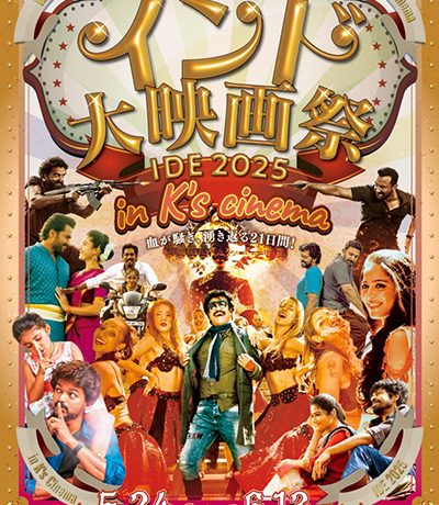 【映画祭】血が騒ぎ、沸き返る21日間！「インド大映画祭 2025」5月24日(土)〜6月13日(金)新宿K’s cinemaにて開催