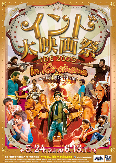 【映画祭】血が騒ぎ、沸き返る21日間!「インド大映画祭 2025」5月24日(土)〜6月13日(金)新宿K’s cinemaにて開催