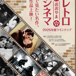 【映画イベント】板橋映画上映会「おおやまレトロシネマ」劇場で観たい不朽の名作全10作品上映