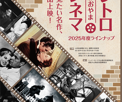 【映画イベント】板橋映画上映会「おおやまレトロシネマ」劇場で観たい不朽の名作全10作品上映