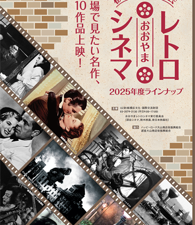 【映画イベント】板橋映画上映会「おおやまレトロシネマ」劇場で観たい不朽の名作全10作品上映