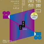 【映画祭】「新宿東口映画祭2025」5月23日(金)～6月5日(木)新宿武蔵野館、シネマカリテにて開催