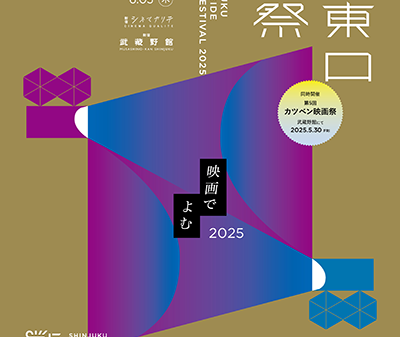 【映画祭】「新宿東口映画祭2025」5月23日(金)～6月5日(木)新宿武蔵野館、シネマカリテにて開催