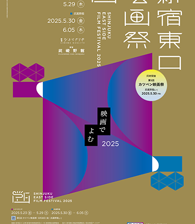 【映画祭】「新宿東口映画祭2025」5月23日(金)～6月5日(木)新宿武蔵野館、シネマカリテにて開催