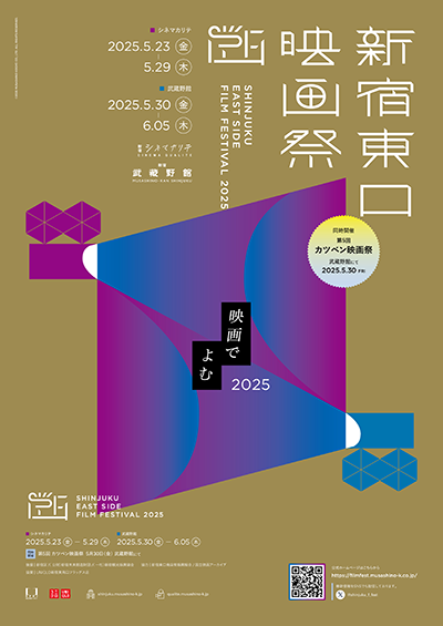 【映画祭】「新宿東口映画祭2025」5月23日(金)~6月5日(木)新宿武蔵野館、シネマカリテにて開催
