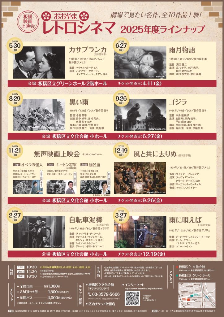 【映画イベント】板橋映画上映会「おおやまレトロシネマ」劇場で観たい不朽の名作全10作品上映