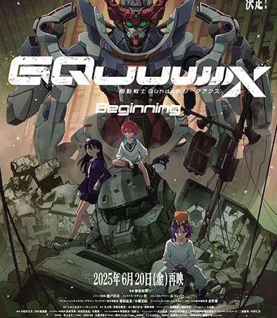 【上映イベント】6月28日劇場先行版『機動戦士 Gundam GQuuuuuuX -Beginning-』再上映記念！舞台挨拶、全国同時生中継実施