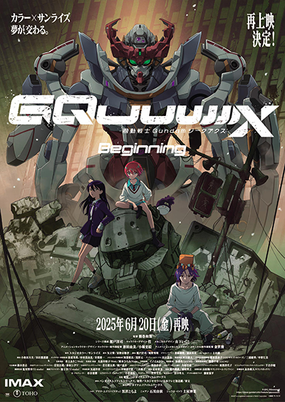 【上映イベント】6月28日劇場先行版『機動戦士 Gundam GQuuuuuuX -Beginning-』再上映記念!舞台挨拶、全国同時生中継実施