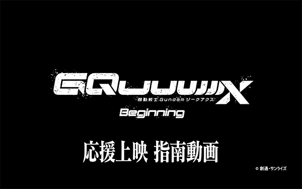 【上映イベント】6月28日劇場先行版『機動戦士 Gundam GQuuuuuuX -Beginning-』再上映記念!舞台挨拶、全国同時生中継実施