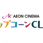 【映画コミュニティ】一人ひとりのくらしに「感動」のひとときを。イオンエンターテイメントとクオン、映画館をもっと楽しむファンコミュニティサイトを開設