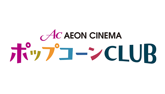 【映画コミュニティ】一人ひとりのくらしに「感動」のひとときを。イオンエンターテイメントとクオン、映画館をもっと楽しむファンコミュニティサイトを開設