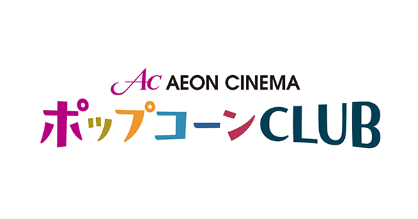 【映画コミュニティ】一人ひとりのくらしに「感動」のひとときを。イオンエンターテイメントとクオン、映画館をもっと楽しむファンコミュニティサイトを開設