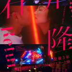 【映画イベント】唯一無二の映画作家、石井隆がスクリーンに還ってくる！没後3年特集上映「石井隆Returns 初期監督作4本　HDリマスター版上映」6月6日より開催