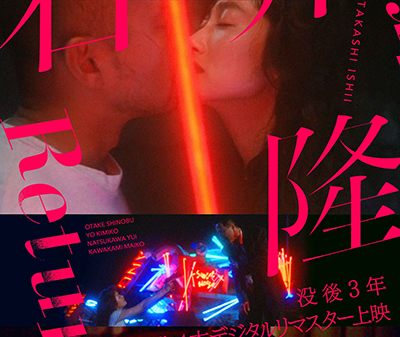 【映画イベント】唯一無二の映画作家、石井隆がスクリーンに還ってくる！没後3年特集上映「石井隆Returns 初期監督作4本　HDリマスター版上映」6月6日より開催