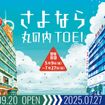 「さよなら 丸の内TOEI」ファン参加型企画！皆様の思い出を形に残すクラウドファンディング6月2日より始動