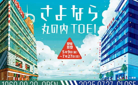 「さよなら 丸の内TOEI」ファン参加型企画！皆様の思い出を形に残すクラウドファンディング6月2日より始動