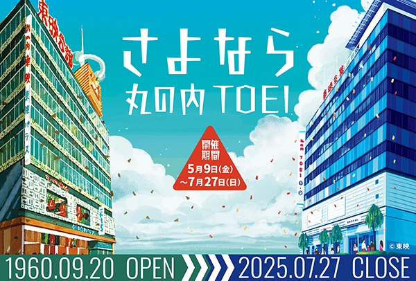 「さよなら 丸の内TOEI」ファン参加型企画!皆様の思い出を形に残すクラウドファンディング6月2日より始動