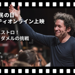 【映画イベント】世界難民の日2025・チャリティオンライン上映『ビバ・マエストロ！指揮者ドゥダメルの挑戦』申込受付中！